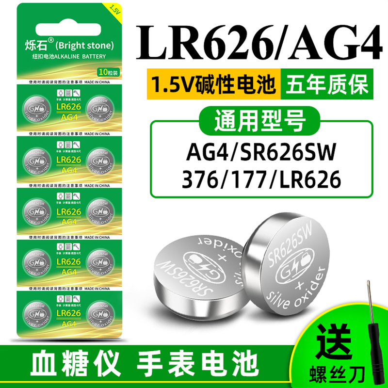 烁石sr626sw纽扣电池ag4 LR626 177电子手表通用1.5V碱性小电池