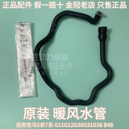 适用宝马5系7系 G11G12G30G31G38 B48 520 525 530 740LI暖风水管