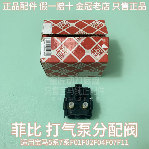 适用宝马5系7系F01F02F04F07F11 535 打气泵分配阀空气减震分配阀