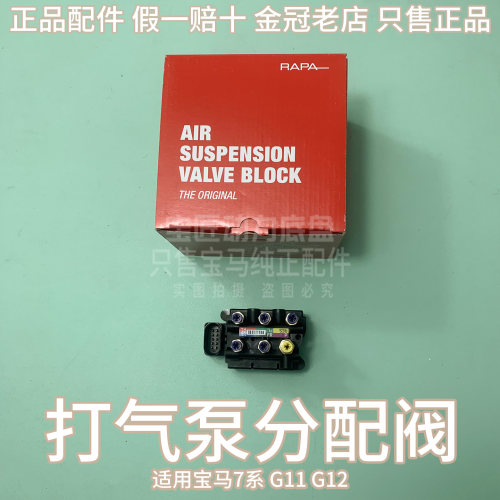 适用宝马7系G11 G12 740 745 750 760打气泵分配阀空气减震分配阀