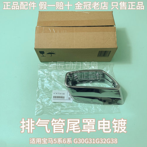 适用宝马5系6系 G30G31G32G38 排气管尾罩电镀