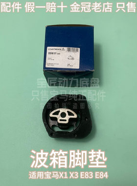 适用宝马3系 X1X3 E83 E84 E91 E92 325 328 330仅用四驱波箱脚垫
