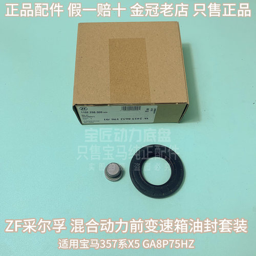适用3系5系7系X3X5F15F18G05G20G30 530 GA8HP75前变速箱油封套装