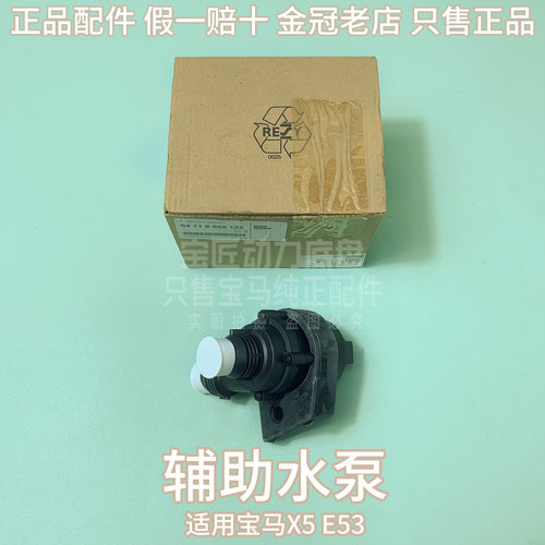 适用宝马X5 E53 辅助水泵