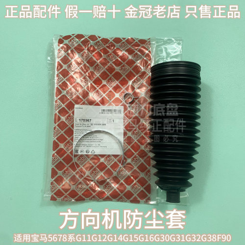 适用宝马5678系G11G12G14G15G16G30G31G32G38F90方向机防尘套