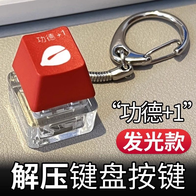 发财电子木鱼钥匙扣解压按键积攒发光键盘按钮青轴挂件玩具好运