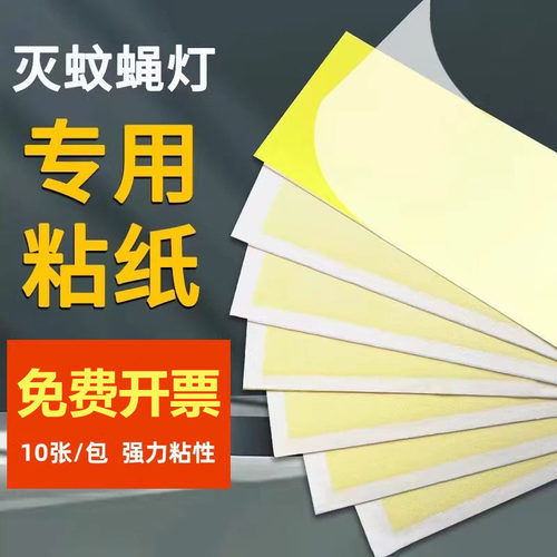 灭蝇纸灭蝇灯专用粘蝇板粘捕式灭蚊蝇灯贴虫纸强力粘苍蝇灭蚊灯纸