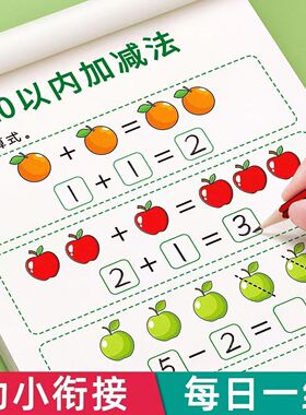 幼小衔接5/10/20以内加减法 看图列式幼儿园数学练习册学前中大班