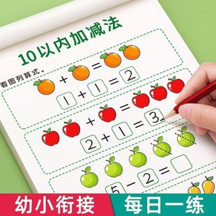 幼小衔接5 20以内加减法 看图列式 幼儿园数学练习册学前中大班