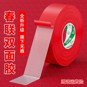 贴春联对联双面胶带撕下不留痕迹红色布基无痕胶布婚庆婚房装 饰