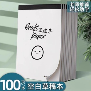 加厚笑脸草稿本空白草稿纸白纸本子演算演习演草纸护眼学生验算纸