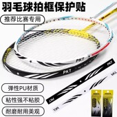 羽毛球拍保护贴防磨擦护框贴防掉漆防刮花防磕碰拍头贴手胶封口胶