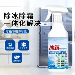 冰箱除冰神器冰柜除霜剂防结冰融雪清理化冰解冻冷库清洗剂除冰