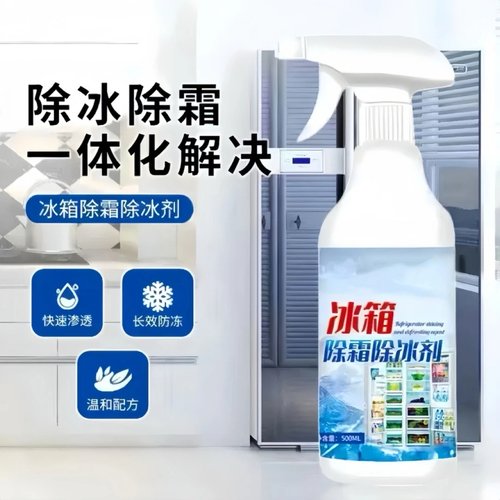 冰箱除冰神器冰柜除霜剂防结冰