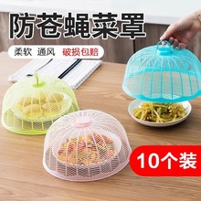 塑料加厚透气防蝇防蚊迷你菜罩食物罩桌罩盖菜罩家用罩菜伞碗罩