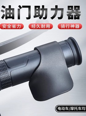 摩托车油门卡子固定器电动车配件省力车把手助力器定速巡航辅助器