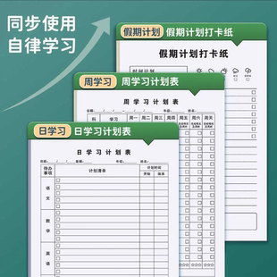 假期计划打卡表小学生每日时间管理规划表学习时间管理自律打卡本