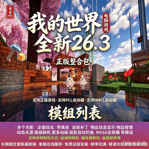 我的世界全新26.3光影模组游戏包