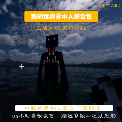 我的世界雾中人主播同款整合包