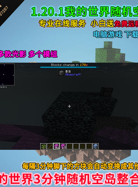 1.20.1Minecraft我的世界重置空岛生存整合包随机空岛mod3分钟变