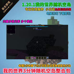 1.20.1Minecraft我 世界重置空岛生存整合包随机空岛mod3分钟变