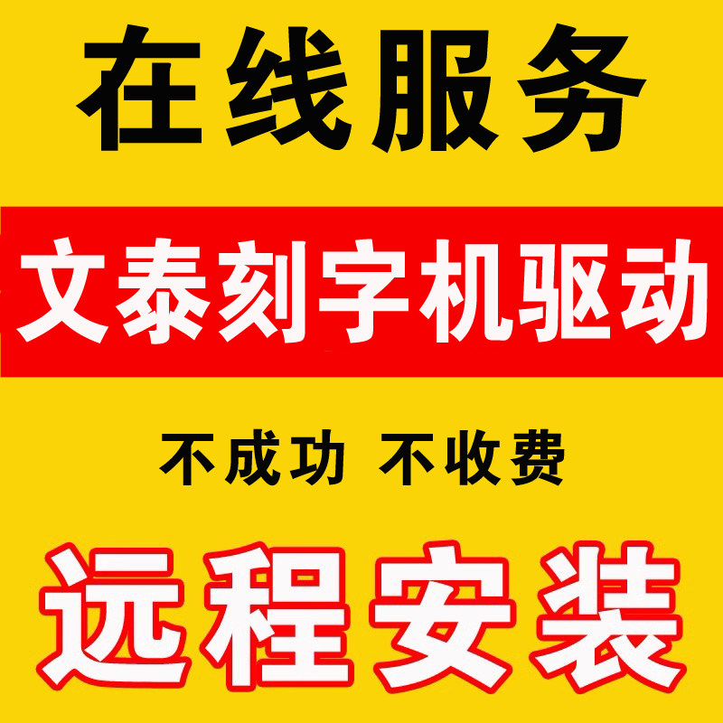远程文泰刻字机刻绘软件驱动安装调试刻字机雕刻机软件安装服务