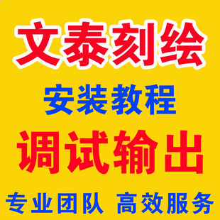 文泰刻绘软件文泰雕刻软件刻字机软件调试输出安装刻字教程