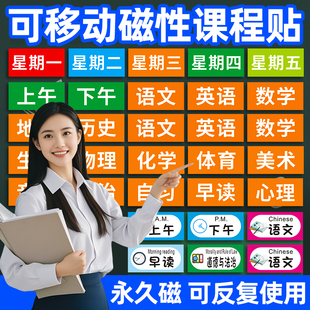课程表磁力贴可移动班级黑板贴装饰姓名科目磁性贴片磁铁小学生教室磁吸班级管理神器课表公开课教学板书定制