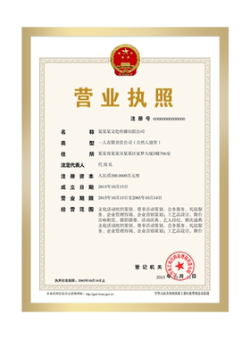 工商营业执照框架墙贴