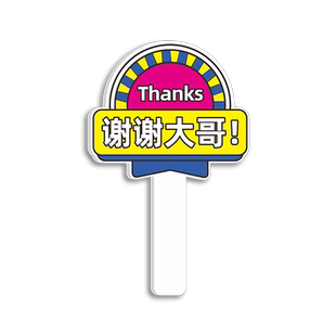 大哥让让我谢谢大哥美女开车变道插队加塞神器个性创意手举牌感谢网红直播视频拍照点赞活动道具礼貌手持牌子