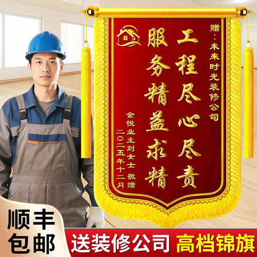锦旗定制感谢装修公司