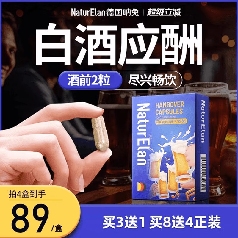 NaturElan德国解酒药解酒片醒酒神器防醉酒前酒后熬夜应酬宿醉