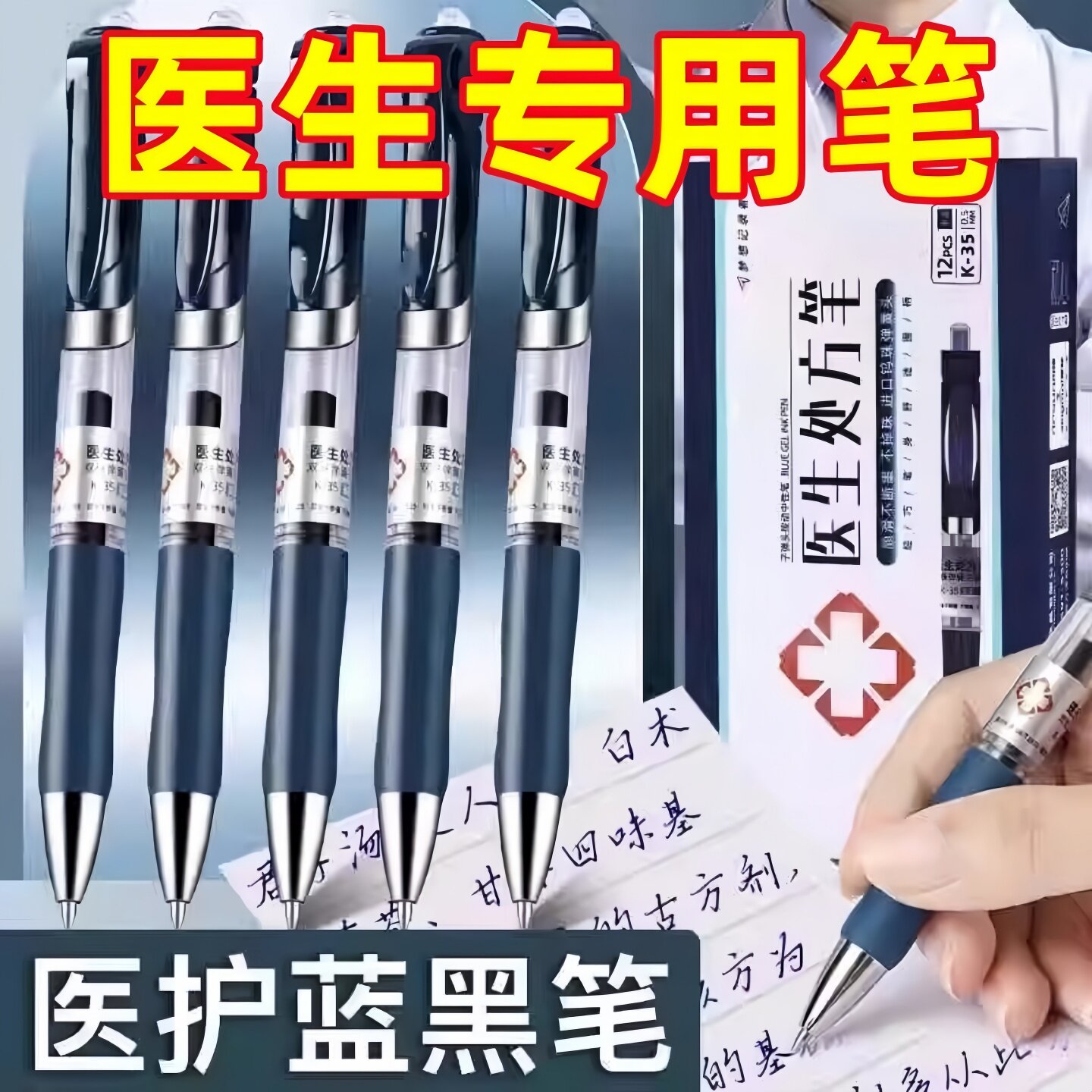 医用蓝黑中性笔护士专用按动笔墨蓝色笔芯医生处方子弹头签字笔