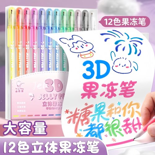 果冻笔3D立体啫喱涂鸦笔芯手账笔12色套装笔儿童玩具笔立体果冻笔
