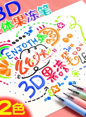果冻笔3d立体手账笔学生变色闪光流沙手帐荧光笔双线轮廓手抄报笔