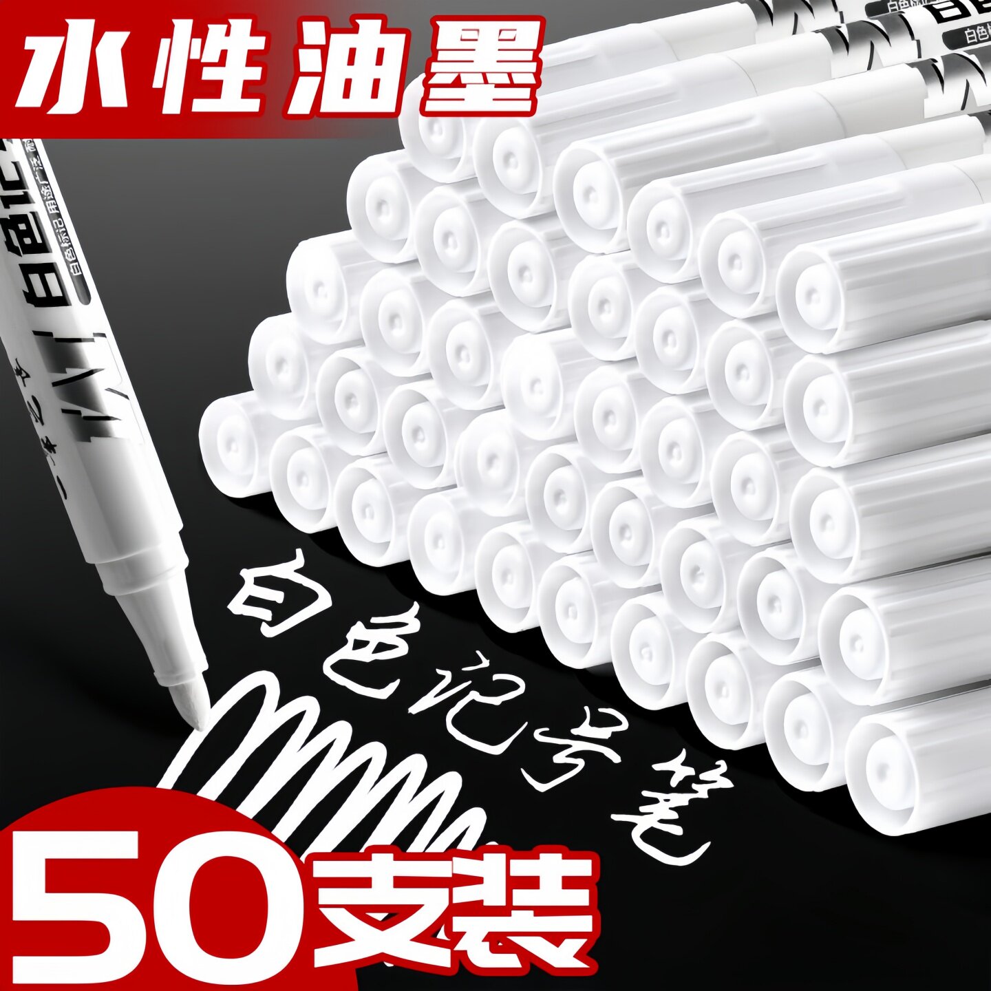 白色记号笔水性大容量大头笔工地划线玻璃瓷器轮胎标记绘画马克笔