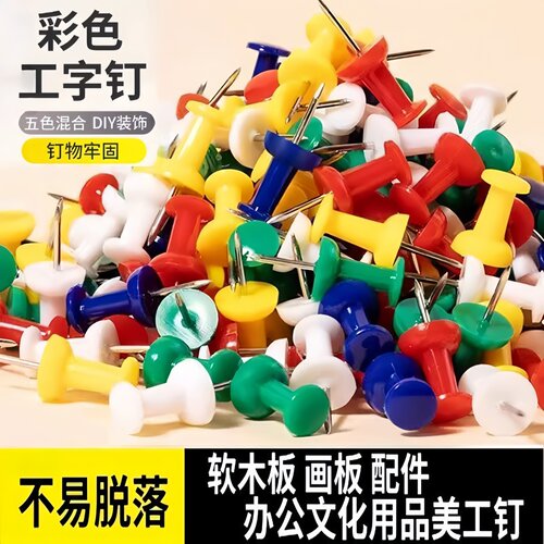 彩色工字钉绘画图钉软木板留言板图美工照片墙毛毡板钉工字钉