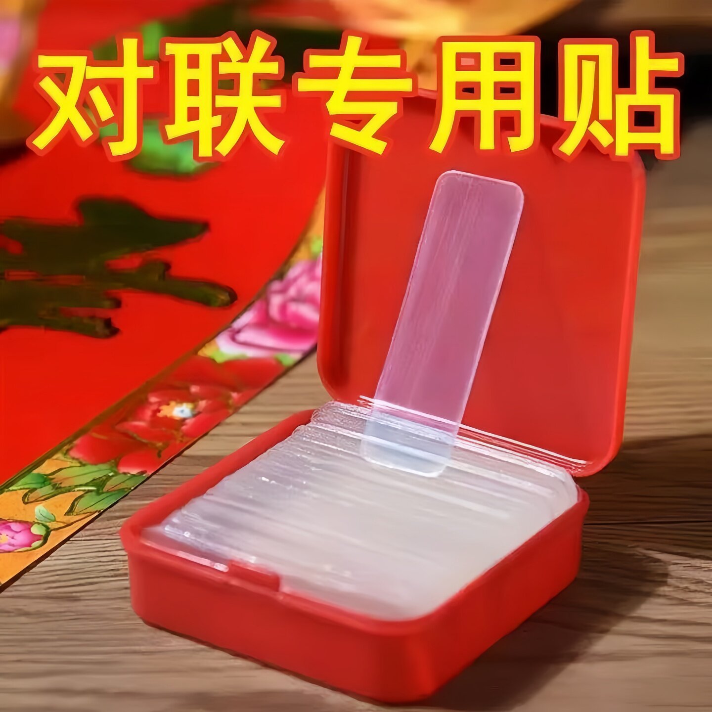 春联无痕双面胶墙面对联专用不留胶胶贴婚车婚房万能强力纳米胶片