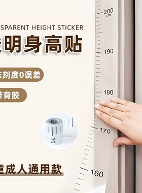 身高贴身高测量墙贴透明儿童宝宝身高贴纸可移除不伤墙精准身高尺