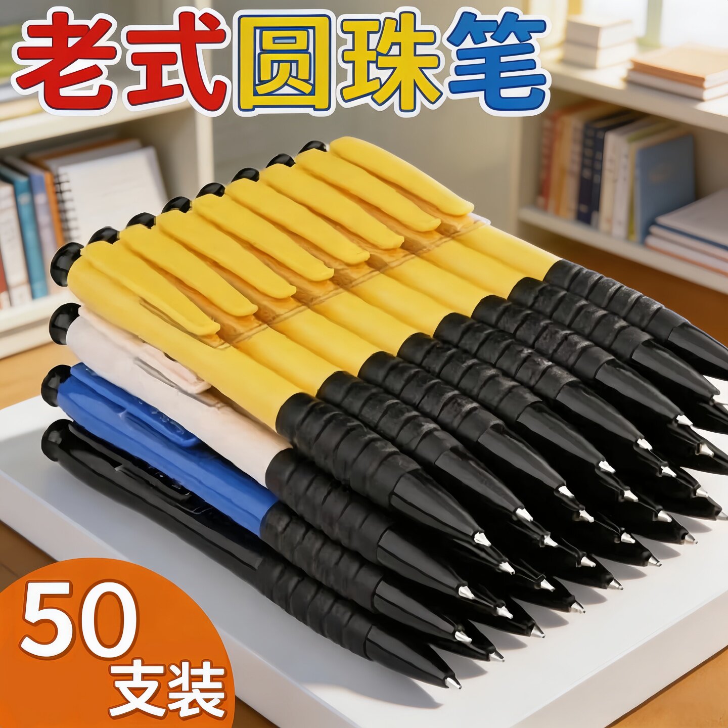 圆珠笔原珠笔按压式原子笔0.5m三色按动办公商务学生油笔油墨笔