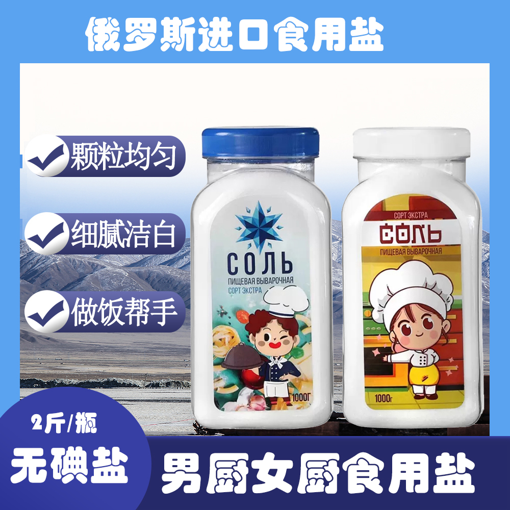 俄罗斯进口正品食用盐无碘盐细盐