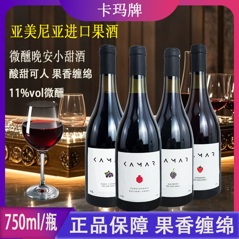 原装进口亚美尼亚果酒1瓶*750ml黑加仑酒黑莓酒露酒石榴酒草莓酒