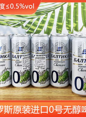 6厅俄罗斯进口波罗的海0号无醇啤酒 酒精度低于0.5%度麦芽度8度