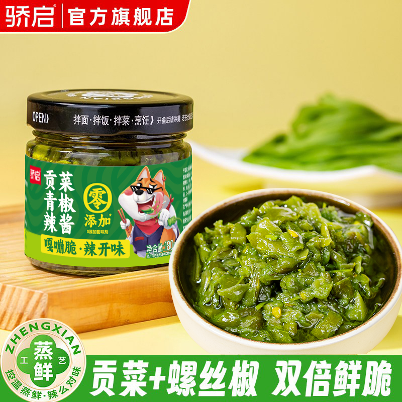骄启贡菜青椒酱辣椒酱下饭菜螺丝椒剁椒鲜辣椒酱拌面拌饭下饭辣酱