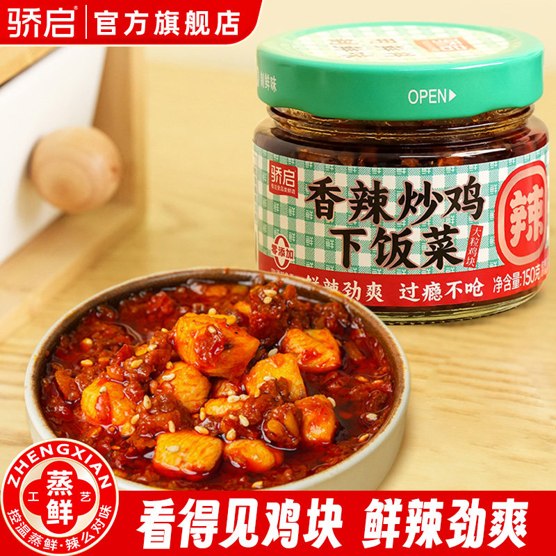 骄启香辣炒鸡下饭菜拌饭拌面酱辣椒酱甜辣藤椒大粒鸡块开味下饭酱,粮油调味/速食/干货/烘焙,下饭/拌饭酱/拌饭料,淘宝优惠券,粉丝福利购,淘宝优惠卷