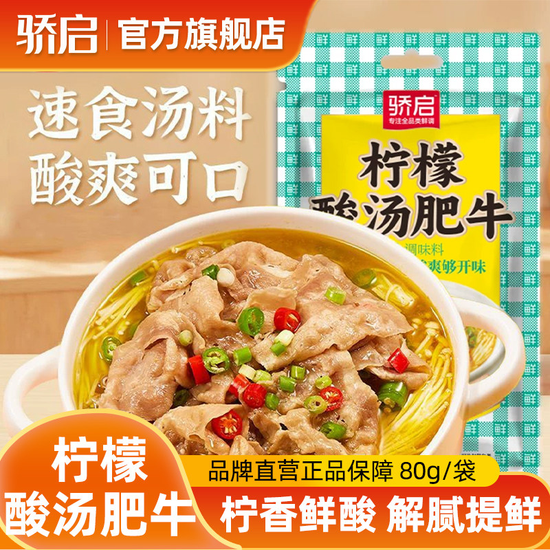 骄启柠檬酸汤肥牛调料包家用金酸汤米线酸菜鱼火锅底料酸辣汤料包