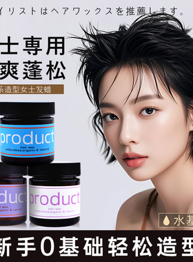 日本product保湿感乳霜发蜡精油女翘翘头短发碎发软定型造型发油