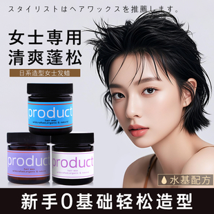 日本product保湿感乳霜发蜡精油女翘翘头短发碎发软定型造型发油