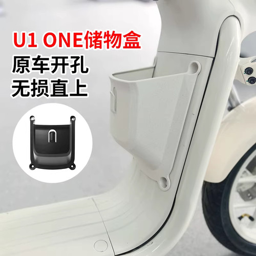 小牛U1one电动车前置储物收纳盒
