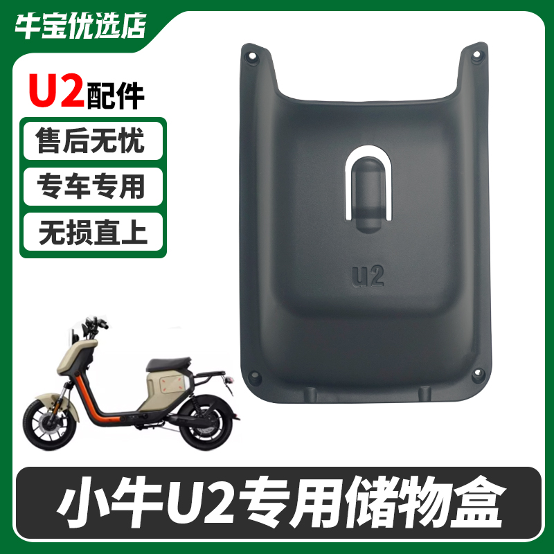 小牛电动车U2前置储物盒
